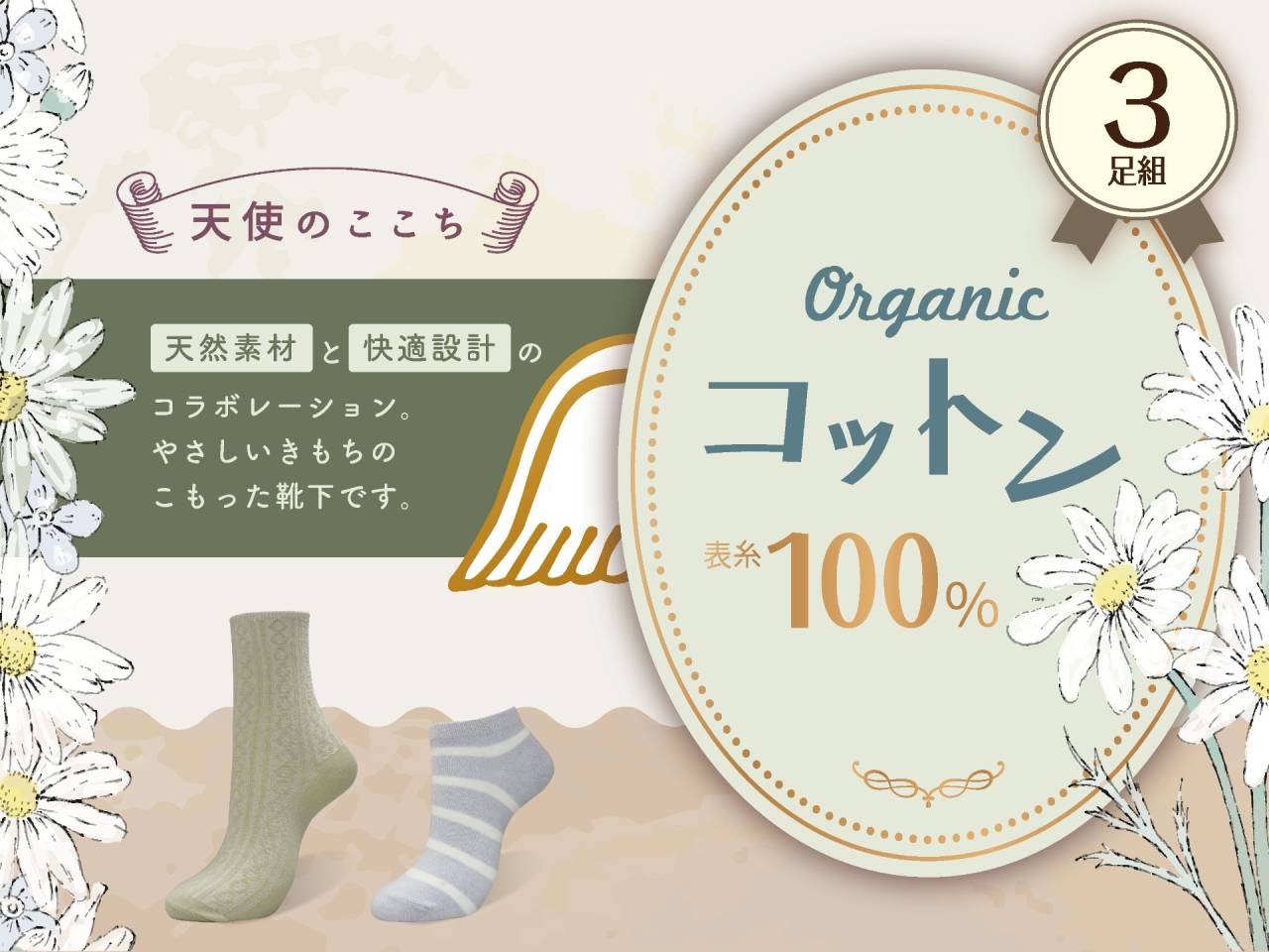 婦人3P 天使のここち オーガニックコットン